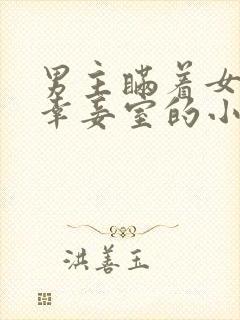 男主瞒着女主临幸妾室的小说