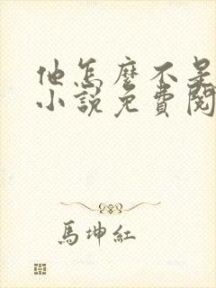 他怎么不是人了小说免费阅读全文封面