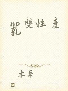 np 双性 产乳