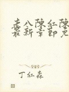 老八陈红陈法蓉最新章节免费阅读