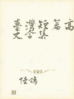 台湾短篇高辣h文合集