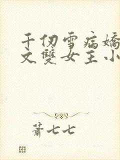 千仞雪病娇百合文双女主小说