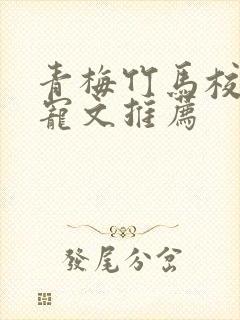 青梅竹马校园甜宠文推荐