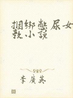 捆绑憋尿女奴调教小说