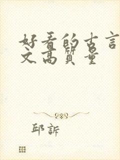 好看的古言甜宠文高质量