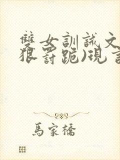 双女训诫文(超狠罚跪)现言封面