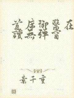 首席御医在线阅读无弹窗