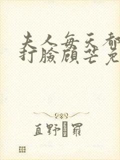 夫人每天都在线打脸顾芒免费阅读