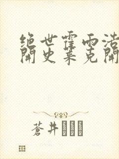 绝世霍雨浩从离开史莱克开始笔趣阁