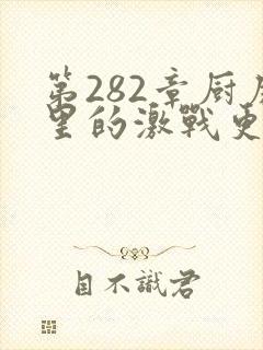 第282章厨房里的激战更新时间
