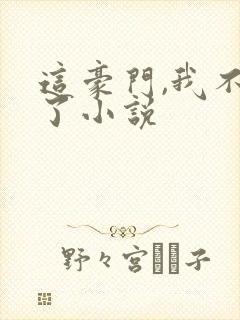 这豪门,我不嫁了小说