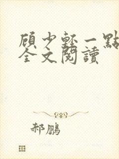 顾少轻一点免费全文阅读