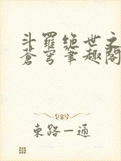 斗罗绝世之永序苍穹笔趣阁