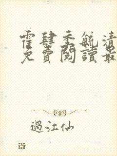 霍肆季毓清全文免费阅读最新章节列封面