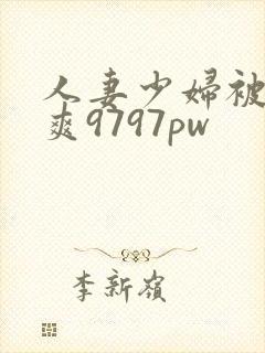 人妻少妇被粗大爽9797pw