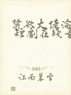 禁欲大佬沦陷了 短剧在线看全集