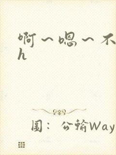 啊～嗯～不要高h封面