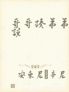 哥哥揍弟弟的小说