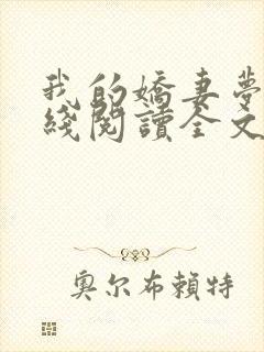 我的娇妻梦颖在线阅读全文