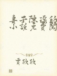 妻子陈瑶的秘密小说免费阅读