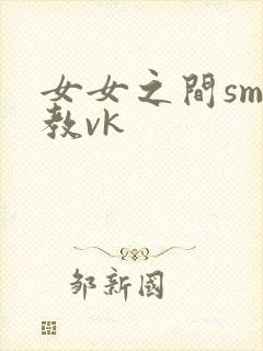女女之间sm调教vk封面