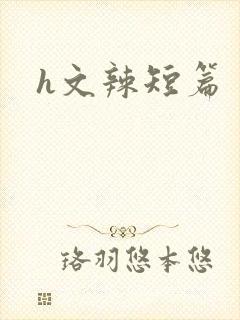 h文辣短篇