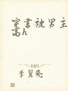 穿书被男主侵犯高h