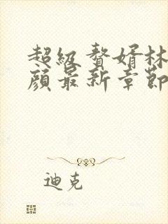 超级赘婿林阳苏颜最新章节