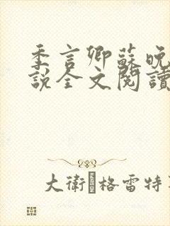 季言卿苏晚棠小说全文阅读笔趣阁