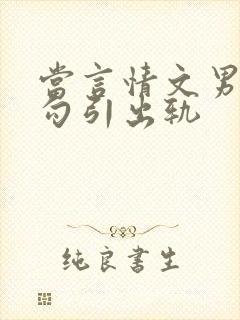 当言情文男主被勾引出轨