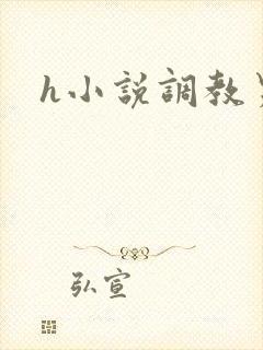 h小说调教男男