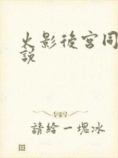 火影后宫同人小说