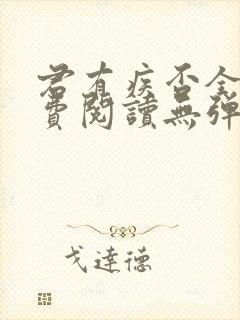 君有疾否全文免费阅读无弹窗