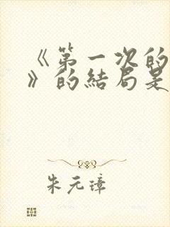 《第一次的妻子》的结局是什么