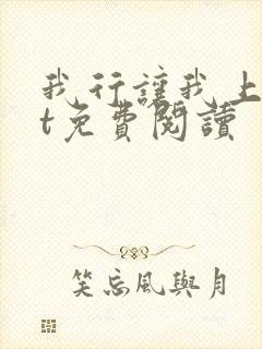 我行让我上txt免费阅读