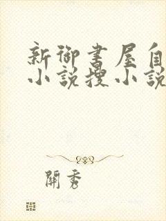 新御书屋自由的小说搜小说