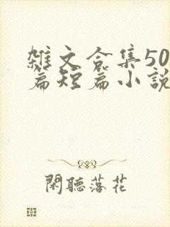 杂文合集500篇短篇小说阅读