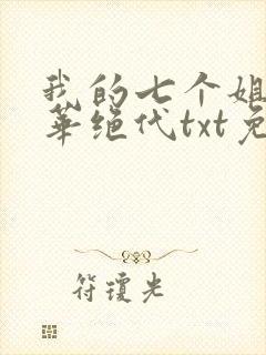 我的七个姐姐风华绝代txt免费下载