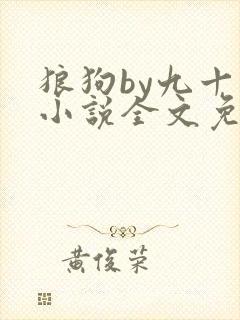 狼狗by九十千小说全文免费阅读无弹窗笔趣封面