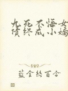 九死不悔女帝还债终成小娇妻 短剧封面