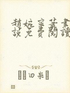 赵婉宁萧聿城小说免费阅读