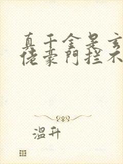 真千金是玄学大佬豪门拦不住