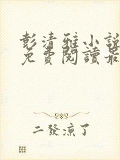 彭清雅小说全文免费阅读最新章节