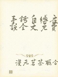 手铐自缚夜行小说全文免费阅读最新