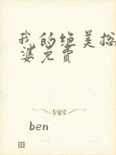 我的绝美总裁老婆免费