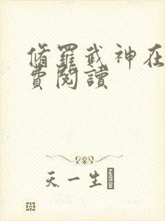 修罗武神在线免费阅读封面