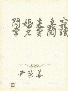 闪婚夫妻宠娃日常免费阅读全文