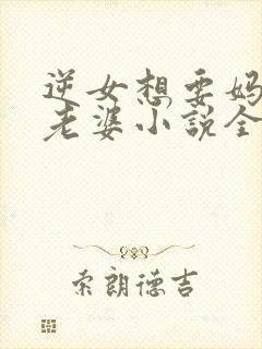 逆女想要妈妈做老婆小说全文阅读封面