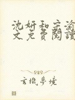 沈妍和宋渝白全文免费阅读笔趣阁