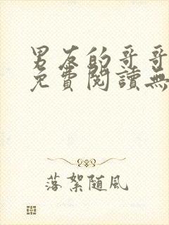 男友的哥哥小说免费阅读无弹窗封面